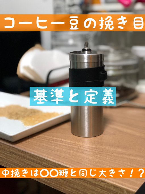 コーヒー豆の挽き目の基準 定義 中挽きは 糖と同じ大きさだった 珈琲器具研究室 こまめ家