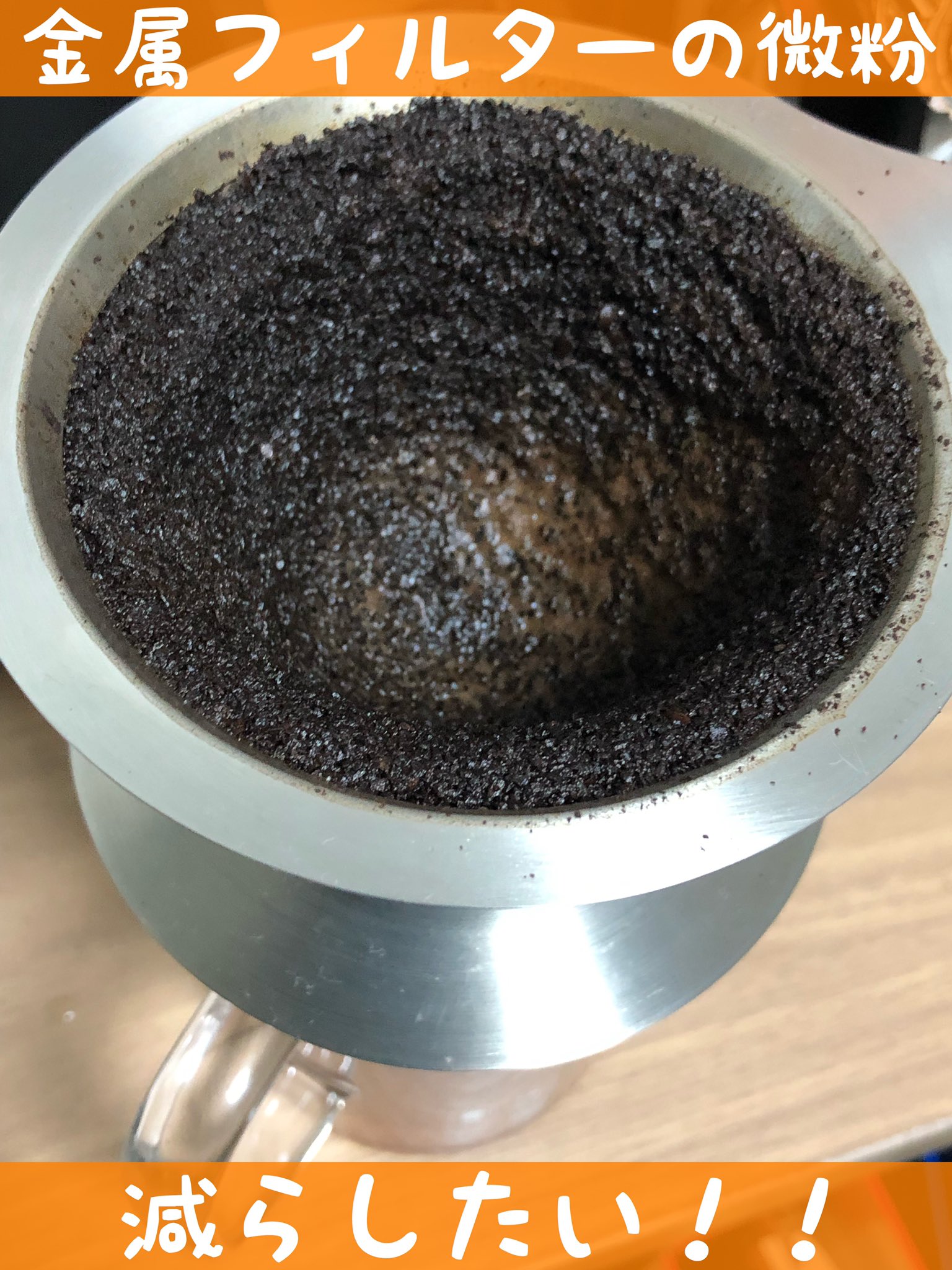 金属フィルター向け コーヒーの微粉を大幅に減らす3つの方法とは 珈琲ブログ こまめ家