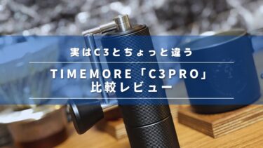 TIMEMORE「C3pro」と「栗子C3」の違いを比較レビュー！中身も大幅アップデート！？