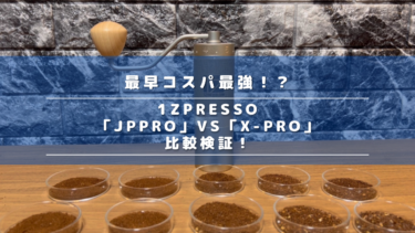 【驚異のコスパ！】1Zpresso「XｰPro」と「JPpro」の違いを比較レビュー