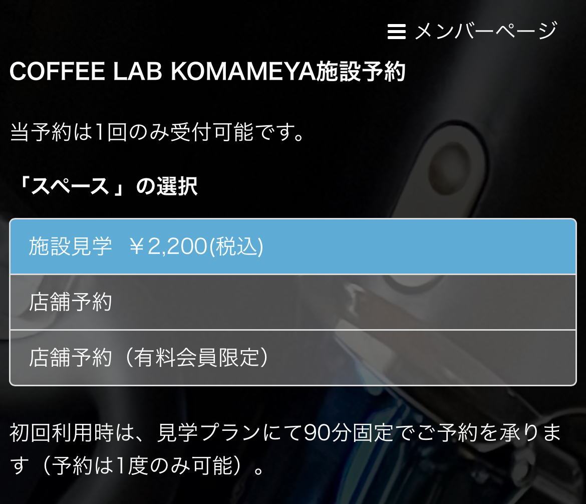 COFFEE LAB KOMAMEYA店舗予約方法・料金プラン解説 | 珈琲器具研究室