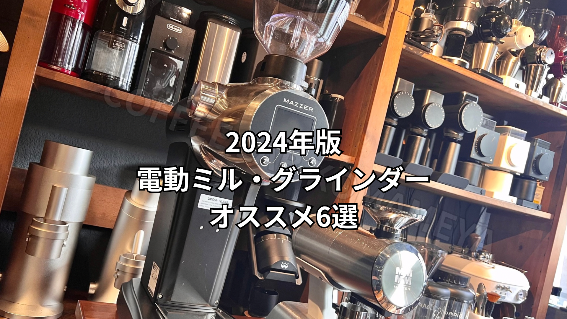 2024年版】プロがオススメしたい電動コーヒーミル・グラインダー6選 