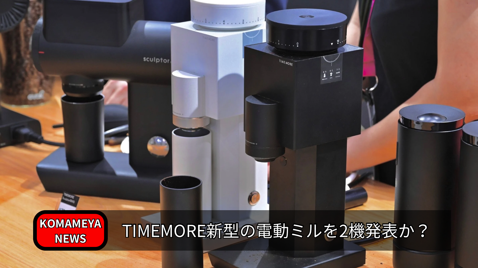 新作発表！】TIMEMOREから2機の電動コーヒーミルがリリース予定！他社 