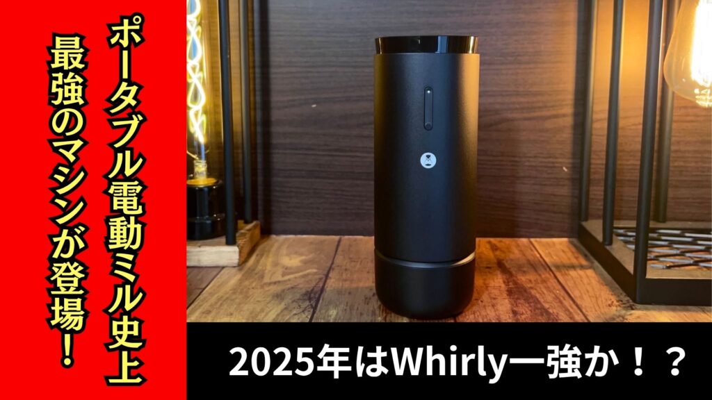 250616-TIMEMORE-Whirly-紹介-1- 